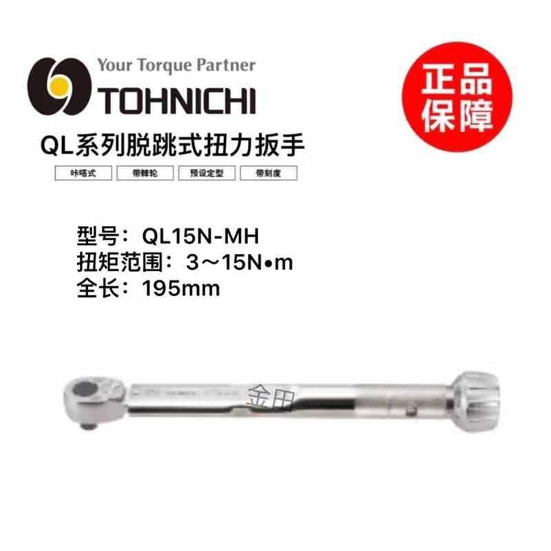 东日TOHNICHI预置式扭力扳手QL2N 5 10 15 25 50V 100N-MH