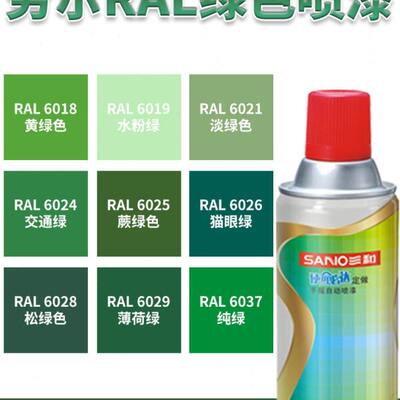 劳尔RAL6029/6005/6011/6018/6024/6032/6037/6017定制三和自喷漆
