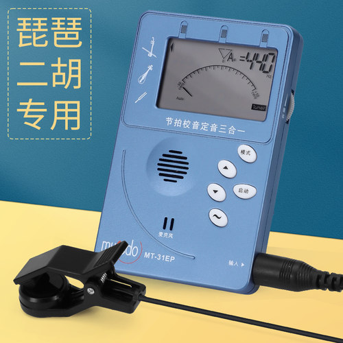 琵琶专用调音器g二胡调音器节拍器二合一专业电子校音器高级MT31E