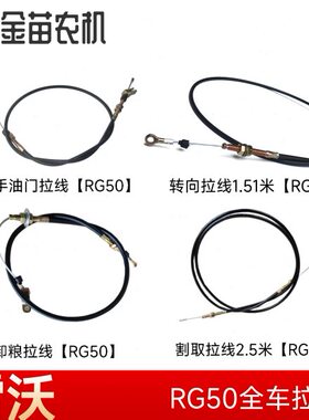福田雷沃RG50收割机全车拉线割取2.5米/卸粮/手油门拉线/转向拉线