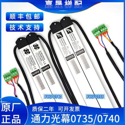 通力电梯光幕前置FCU0735/后置FCU0740RX/TX牛津KM897294原厂包邮