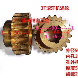 3T滚牙机涡轮铜轮滚牙机铜涡轮90*35*50*20*键槽8滚丝机铜轮