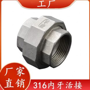 316/316L不锈钢活接/内丝活接/水管接头/球面活接/水暖配件4分6分