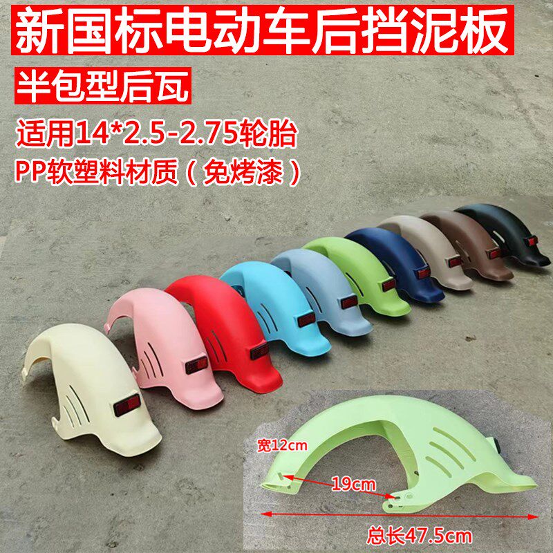 新国标电动自行车后挡p泥板泥瓦免烤漆软塑料防水壳沙板带支架护