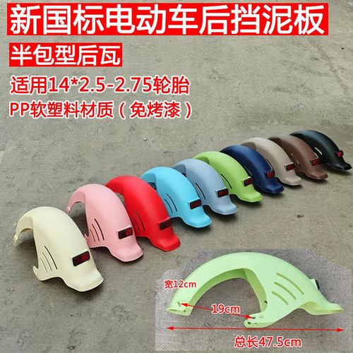 新国标电动自行车后挡p泥板泥瓦免烤漆软塑料防水壳沙板带支架护