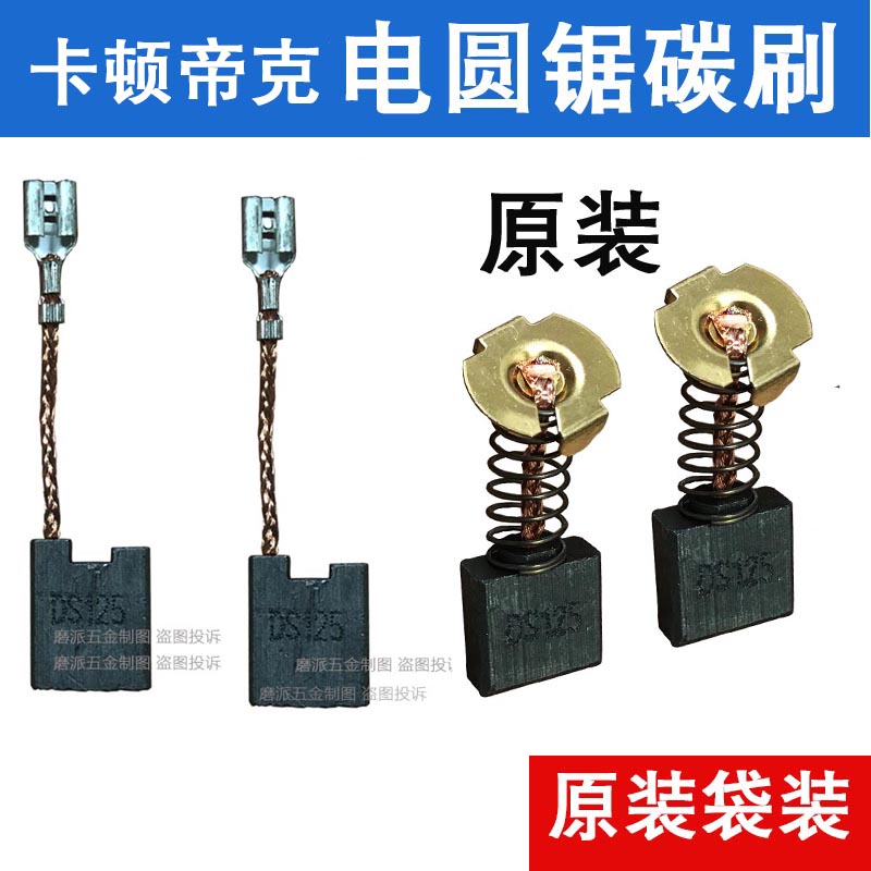 适配卡顿帝克电圆锯切j割机碳刷CT235-1 7255 355-1B 235A 355A