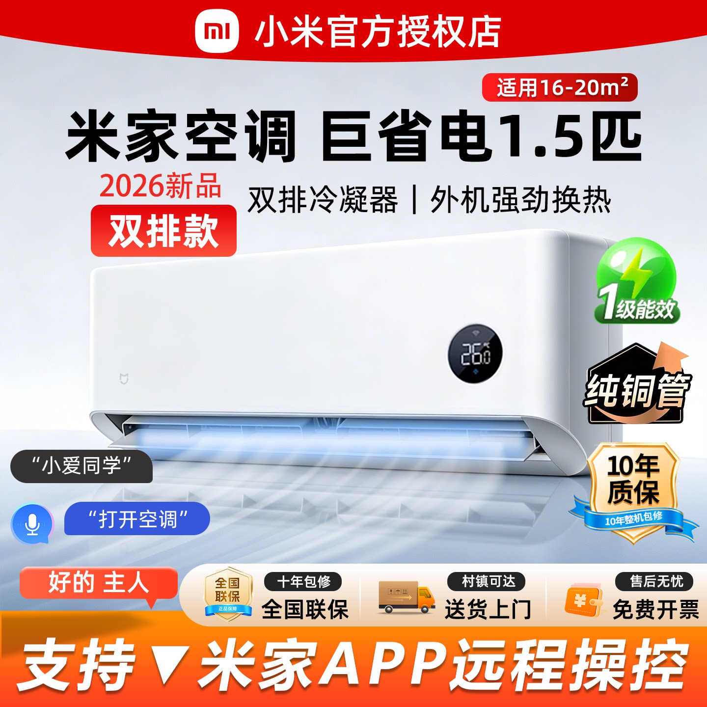 小米空调 大1.5匹巨省电 2026新款 双排铜管 1P新一级2P变频冷暖