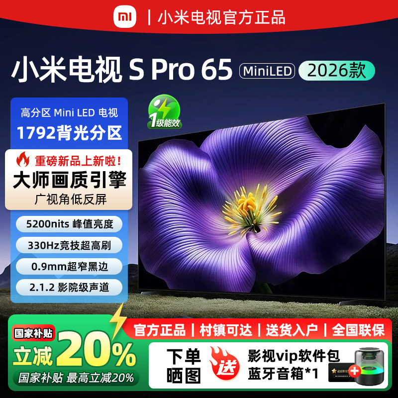 小米电视SPro65英寸2026款