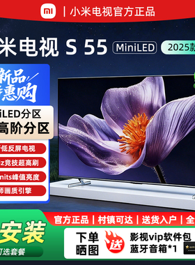 【新品】小米电视S55英寸MiniLED 2025低反屏 408分区288HZ超高刷