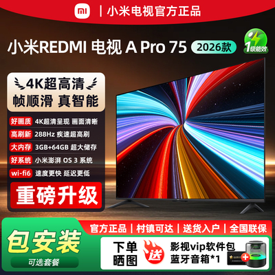 小米电视2026款Pro75/65/55英寸