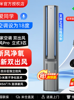 小米空调新风Pro3匹人感双出风