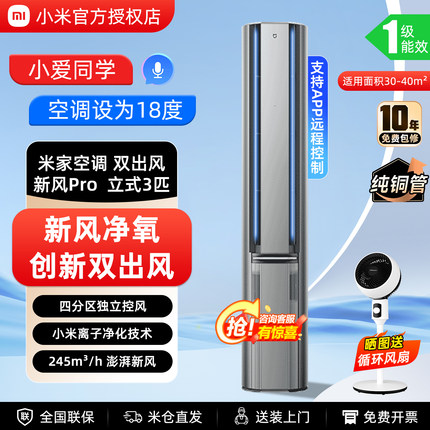 小米空调 新风Pro 3匹 星缎银柜机 人感双出风口 2P圆柱立式空调