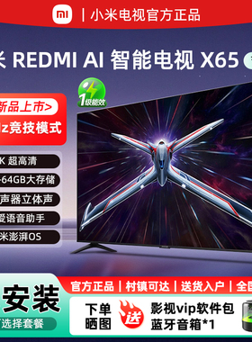 小米Redmi AI X65英寸2025款4K超高清护眼远场语音智能液晶电视机