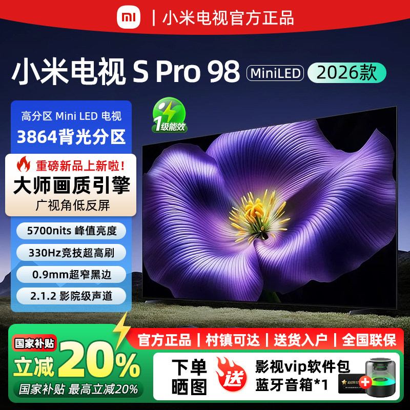 小米SPro98英寸MiniLED2026款
