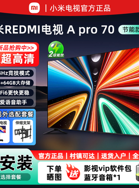 小米电视REDMI APro 70英寸4K超清护眼小爱语音控制55/75寸电视机