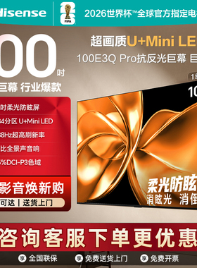 海信电视100E3Q-PRO 100英寸 柔光防眩屏Miniled 以旧换新电视机