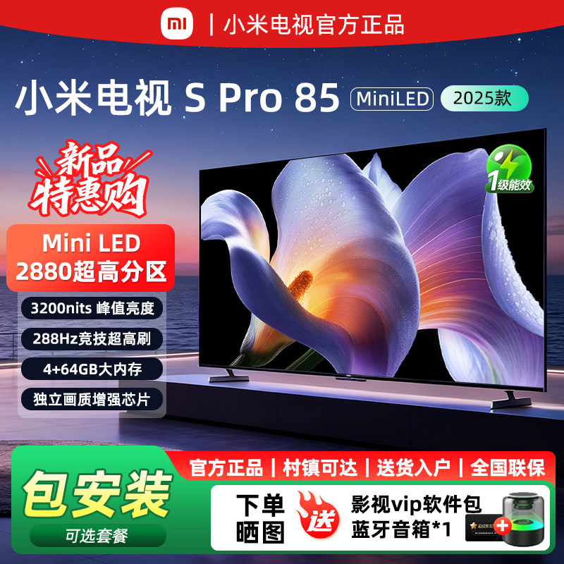 小米电视 S Pro 85寸 Mini LED 2025款 超清