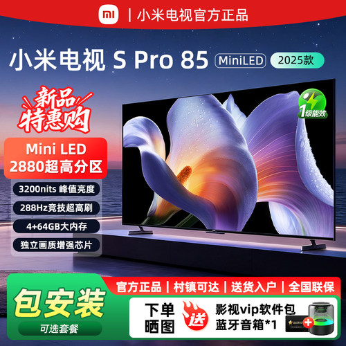 小米电视SPro85寸MiniLED2025