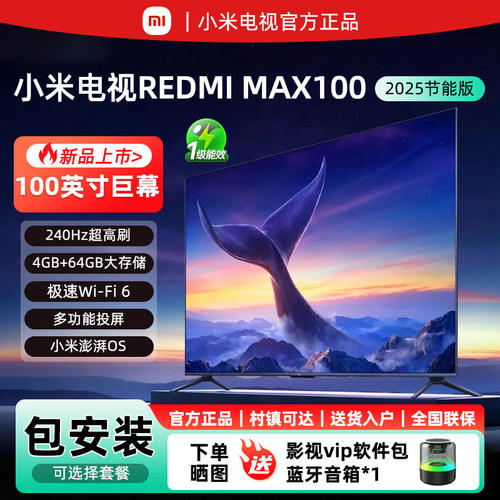 小米REDMIMAX100英寸4K超清智能