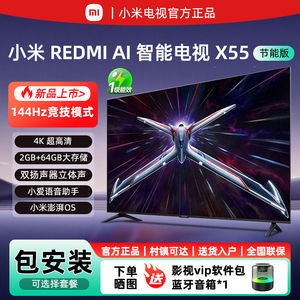 小米电视REDMI AI智能X55英寸2025款144Hz高刷液晶电视机一级能效