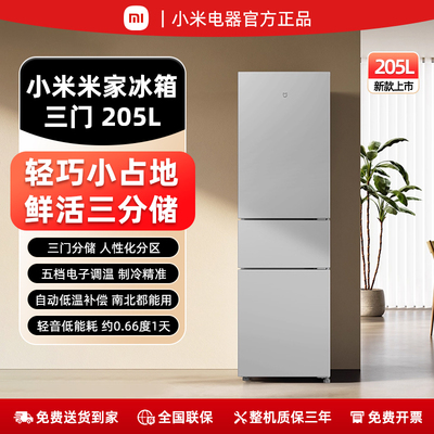 小米米家三门冰箱205升/271L