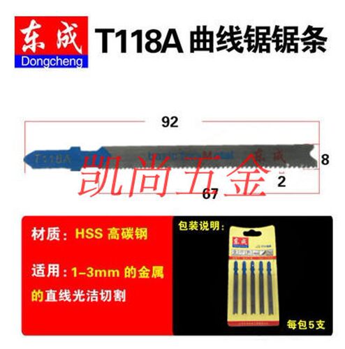 东成曲线锯条T118A/T144D/T244D 满30元包邮
