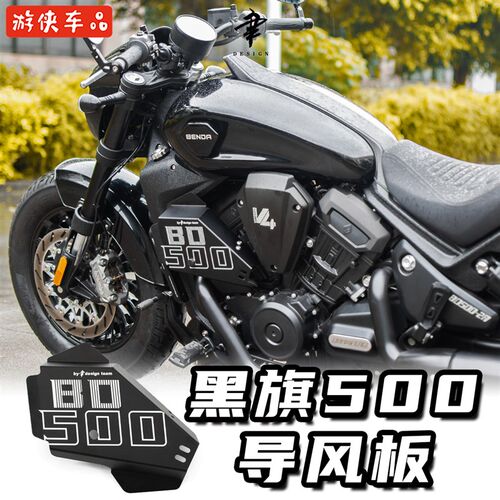 奔达黑旗500改装导风罩降低腿部温度导热板热气疏散罩导流罩散热
