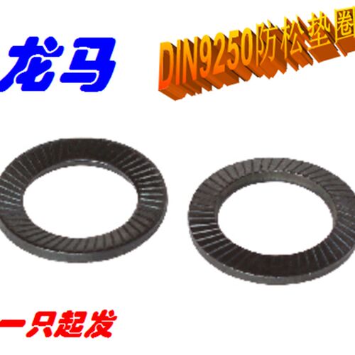 DIN9250,M4,S4,防松垫圈,双面齿垫圈,碟形垫圈,斜纹,发黑