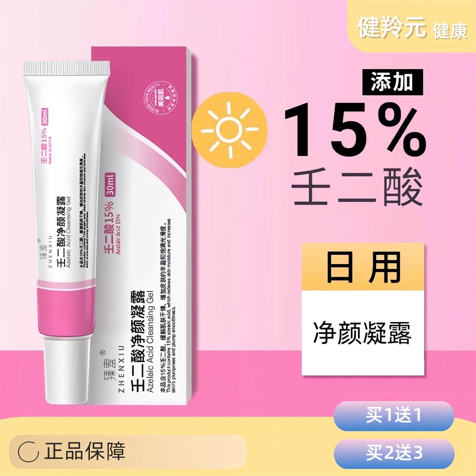 正品15%壬二酸焕白精华液净颜凝露水杨酸乳膏去黑色素凝胶膏,美容护肤/美体/精油,乳液/面霜,淘宝优惠券,粉丝福利购,淘宝优惠卷