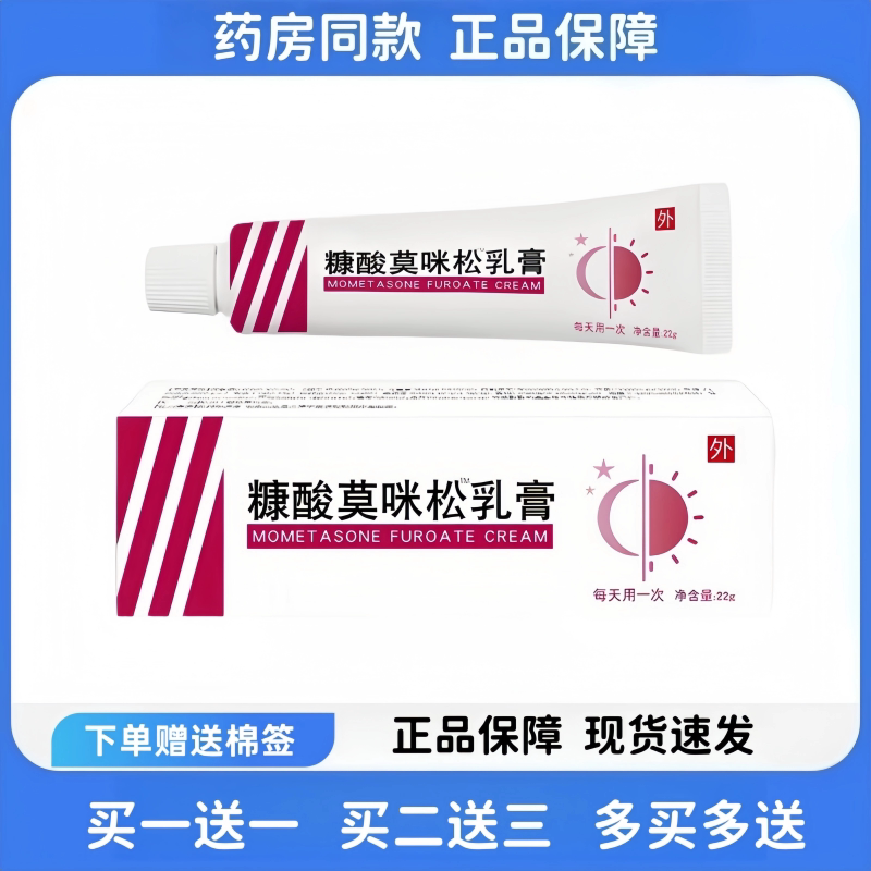 糠酸莫咪松乳膏正品米松乳膏