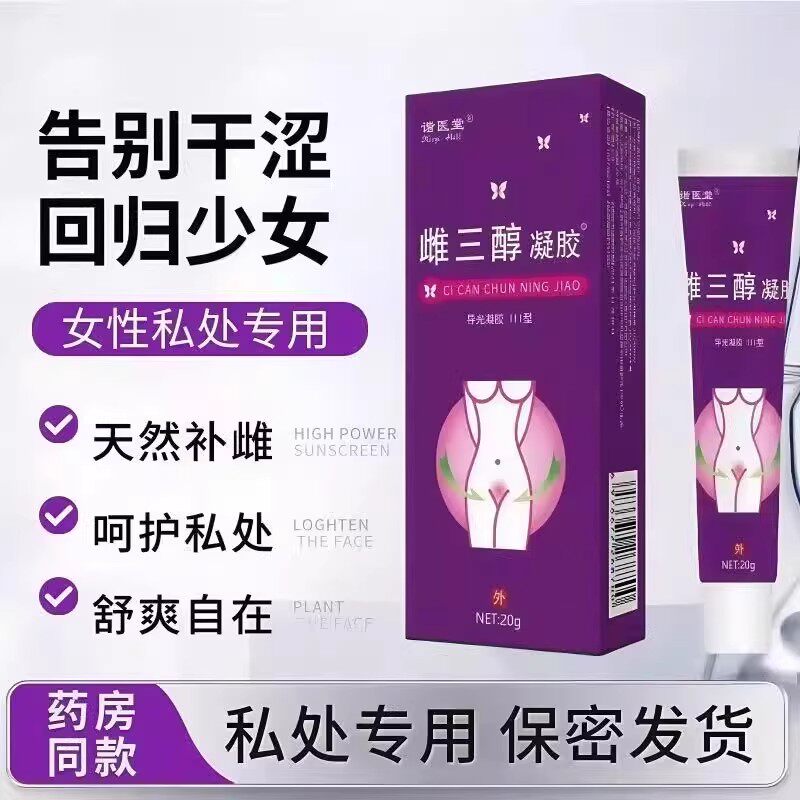 雌三醇凝胶天然雌二凝胶醇乳膏女性妇科更年期私处老牌补雌五十岁