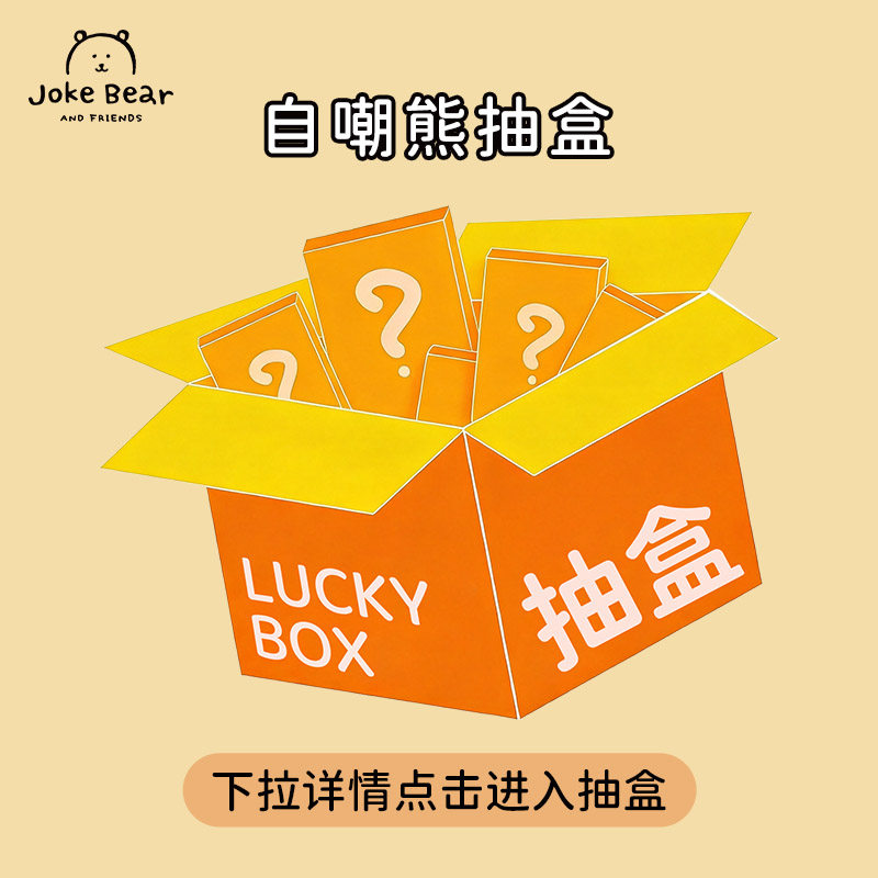 【抽盒】JokeBear自嘲熊玩偶