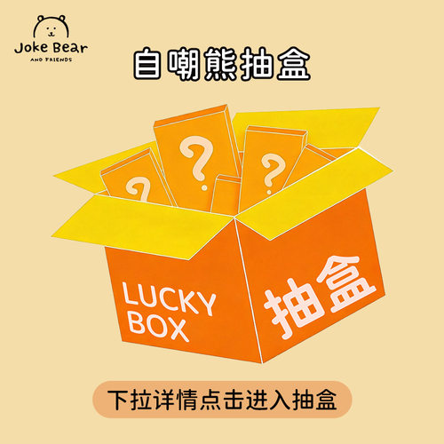 【抽盒】JokeBear自嘲熊玩偶