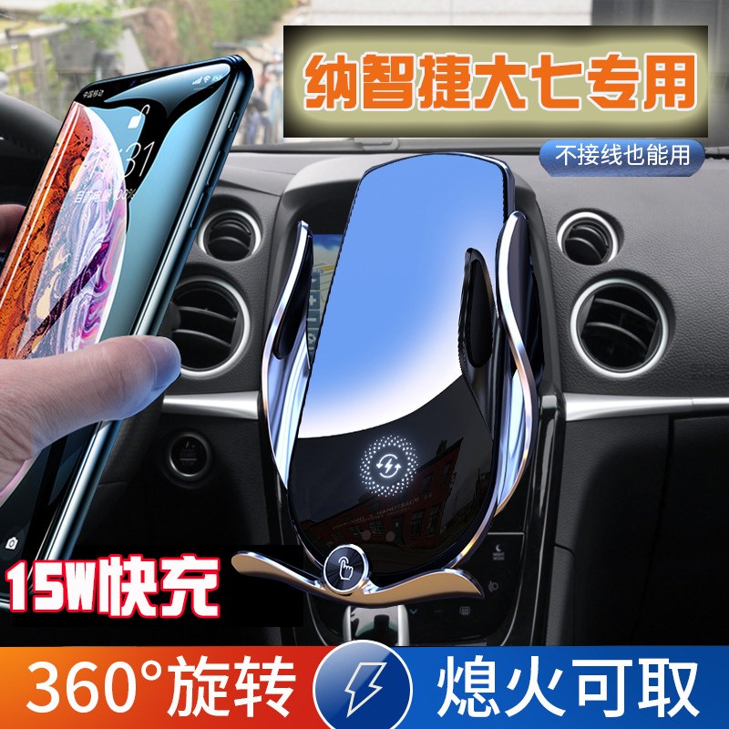 纳智捷大7SUV专用手机车载支架圆形出风口无线充电大七Z汽车导航
