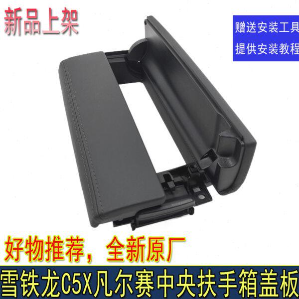 适配东风雪铁龙C5X凡尔赛标致408X真皮扶手箱盖板中央储物箱盖板