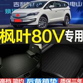 改装 枫叶80V新能源纯电动专用后备箱垫尾箱垫子 配件 22款 2021