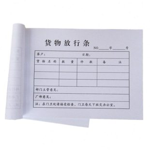 订做货物放行条出货凭条工厂用门卫检查出门凭证单据表格订单定制