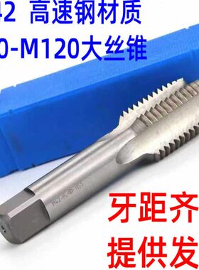 大细牙丝锥 机用丝攻M64M70M75M80*1*1.5*2.5*3*4*5*5.5*6