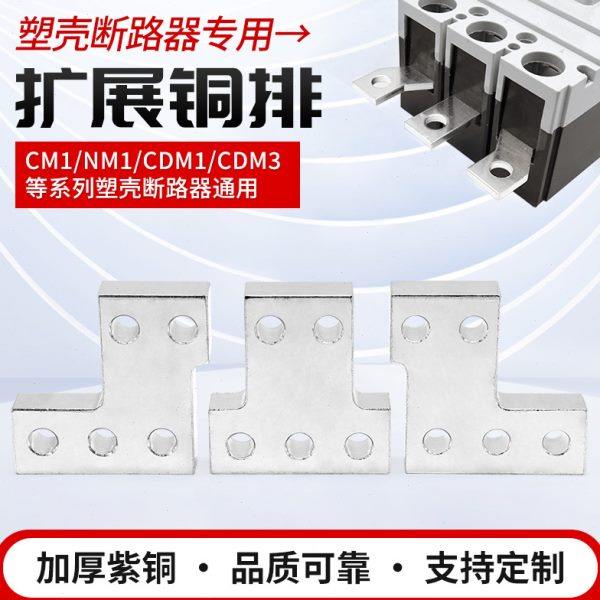NXM-1600A塑壳开关连接排扩展铜排NM1断路器延伸加长排接线汇流排,五金/工具,断路器辅助,淘宝优惠券,粉丝福利购,淘宝优惠卷
