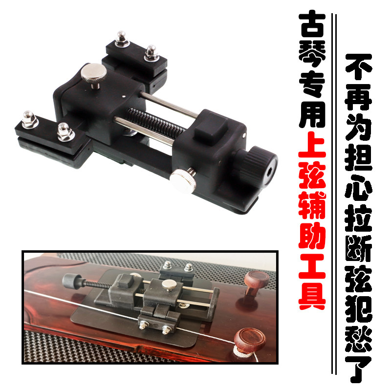 古琴上弦器古琴j弦辅助安装工具不用人拉弦不易断操作简单实用耐