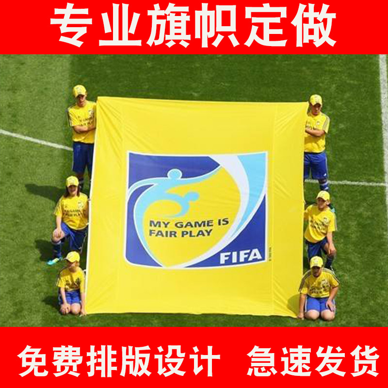 公平竞赛旗帜定做运动旗足球篮球H队旗国际足联标志旗定制