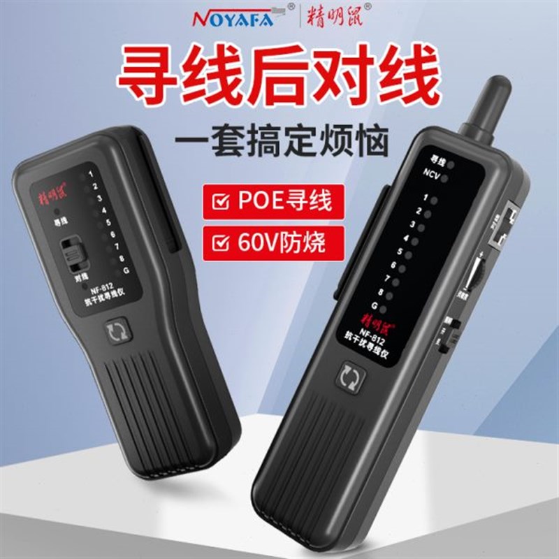 精明鼠NFd-812网络寻线仪测线仪网线测试仪抗干扰多功能寻线查线