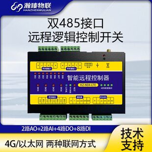 4G/以太网485传感器采集开关无线远程遥控模拟量水泵增氧机控制器