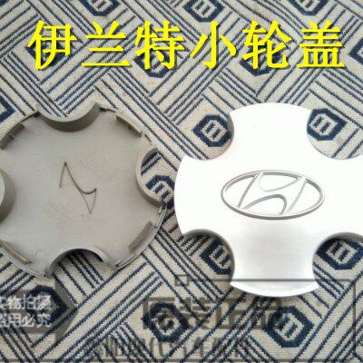 北京现代伊兰特04-06款 车轮中心小轮盖 老款轮毂盖 国产新款配件