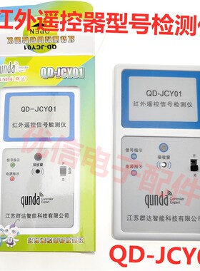 群达QD-JCY01 红外遥控信号检测仪空调电视DVD机顶盒遥控器测试仪