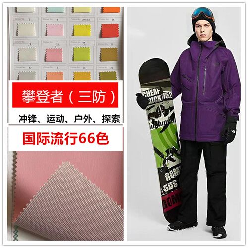 2024三防冲锋衣面料户外羽绒服布滑雪服YL130攀登者防风防水可特