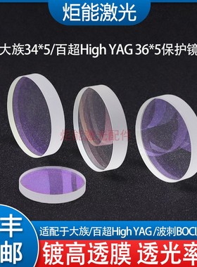 大族保护镜片 HANS光纤激光切割机34*5镜片百超HighYAG36*5下保护