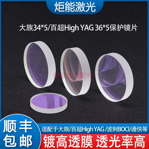 大族保护镜片 HANS光纤激光切割机34*5镜片百超HighYAG36*5下保护