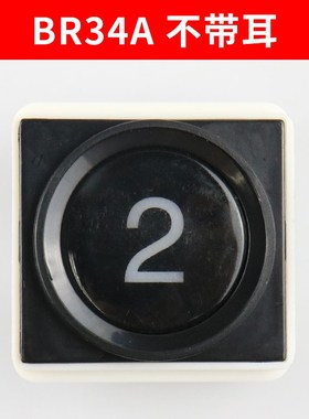 西子奥的斯 BR34A带耳 不带耳LG大圆 AK-29B BS34A盲文 电梯按钮