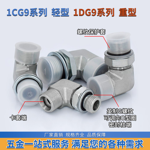 永华标准1CG9轻型/1DG9重型英制直角可调高压碳钢卡套液压管接头